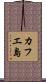カフエ島 Scroll