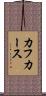 カフカース Scroll