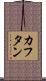 カフタン Scroll