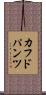 カフドパンツ Scroll