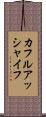 カフルアッシャイフ Scroll