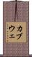 カブウェ Scroll