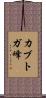 カブトガ峰 Scroll