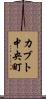 カブト中央町 Scroll