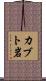 カブト岩 Scroll