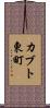 カブト東町 Scroll