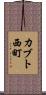 カブト西町 Scroll