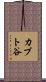 カブト谷 Scroll