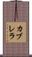 Cabrera Scroll