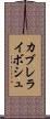 カブレライボシュ Scroll