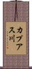 カプアス川 Scroll