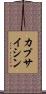 カプサイシン Scroll