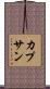 カプサン Scroll