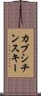 カプシチンスキー Scroll