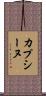 カプシーヌ Scroll