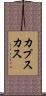 カプスカス Scroll