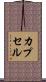 カプセル Scroll