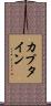 カプタイン Scroll