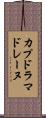 カプドラマドレーヌ Scroll