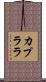カプララ Scroll