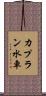 カプラン水車 Scroll