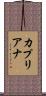Capriana Scroll