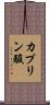 カプリン酸 Scroll