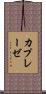 カプレーゼ Scroll