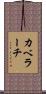 カベラーチ Scroll