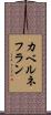 カベルネフラン Scroll