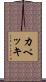 カペッキ Scroll