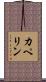カペリン Scroll