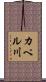 カペル川 Scroll