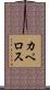 カペロス Scroll