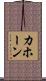 カホーン Scroll