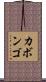 カボンゴ Scroll