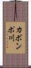 カボンポ川 Scroll