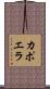 カポエラ Scroll