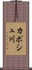 カポシュ川 Scroll