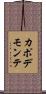 カポデモンテ Scroll