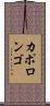 カポロンゴ Scroll