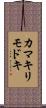 カマキリモドキ Scroll