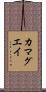カマグエイ Scroll