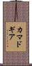 カマドギア Scroll