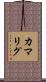 カマリグ Scroll