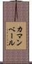 カマンベール Scroll