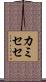 カミセセ Scroll