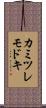 カミツレモドキ Scroll