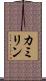 カミリン Scroll