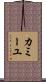 カミーユ Scroll